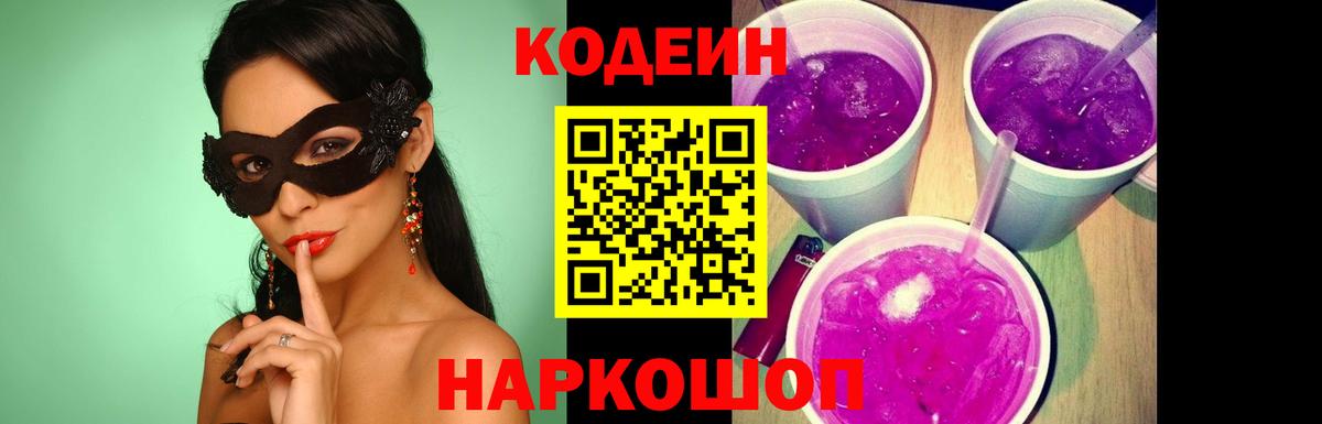 Кодеин Purple Drank Шатура